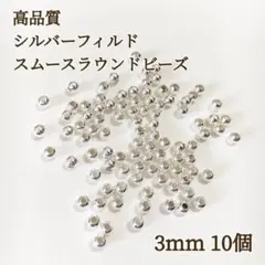 新商品　最安値　シルバーフィルド スムースラウンドビーズ　3mm 10個