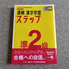 漢検 漢字学習ステップ 準2級