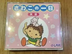 2025年最新】さわこの一日の人気アイテム - メルカリ