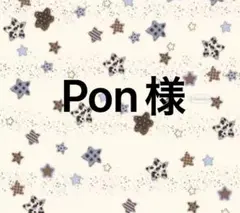 Pon様　専用