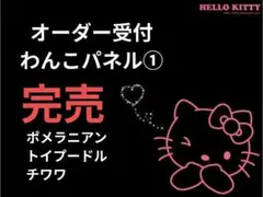 オーダー受付　犬　パネル①　4/14