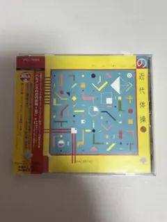 ハルメンズ【近代体操+8】 SHM-CD