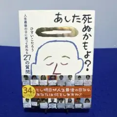 あした死ぬかもよ?