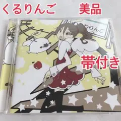 2025年最新】くるりんご cdの人気アイテム - メルカリ
