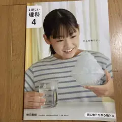 新編 新しい理科 4 東京書籍