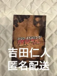 M!LK 吉田仁人 爆裂ホームパーティー キラリ トレカ - メルカリ