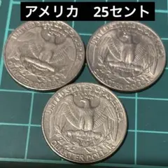 アメリカ ワシントンクォーター　25セント　硬貨　コイン　貨幣 鷲　3枚