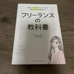 フリーランスの教科書 池田彩著