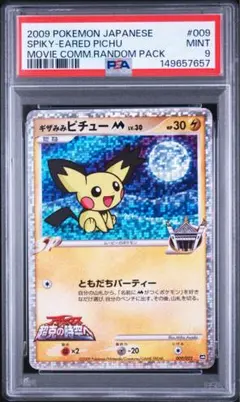 【PSA9】ギザみみピチューM 映画公開記念ランダムパック 009/022 PSA9】ギザみみピチューM 映画公開記念ランダムパック 009/022 - メルカリ