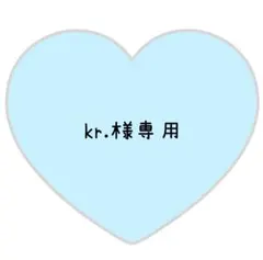 kr.様専用ページ⸜❤︎⸝きょも【速達対応】