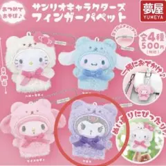 サンリオ　フィンガーパペット　クロミ