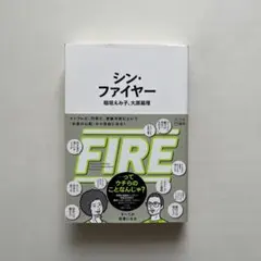 シン・ファイヤー