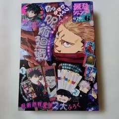 最強ジャンプ 2024年6月号 付録付き 表紙【呪術廻戦】