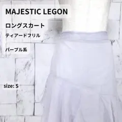 MAJESTIC LEGON スカート ロング S ラベンダー ティアードフリルのサムネイル