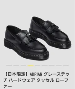 Dr.Martens ADRIAN グレーステッチ タッセル ローファー 黒