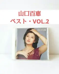 山口百恵 ベスト・コレクション VOL.2 CD