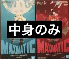 フィギュア 葬送のフリーレン MAXIMATIC シュタルク フリーレン