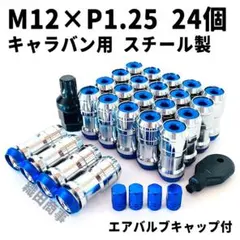 ホイールナット M12×P1.25 フルロック 盗難防止 24個 青色 BLUE