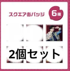 M!LK カプセルトイ　塩崎太智 スクエア缶バッチ
