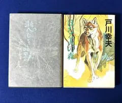 戸川幸夫著「悲しき獣」「ほたる火の森」2冊セット 動物小説集 ニホンオオカミ