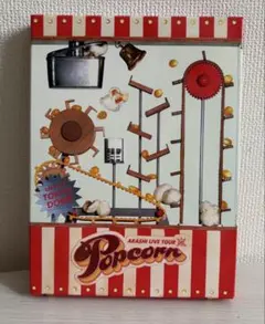 嵐 DVD  LIVE TOUR Popcorn 初回プレス仕様 2DVD 嵐 DVD LIVE TOUR Popcorn 初回プレス仕様 2DVD