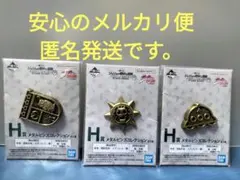 ジョジョの奇妙な冒険一番くじ　H賞　メタルピンズコレクション　3点セット