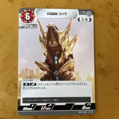 宇宙戦闘獣 コッヴ C トレーディングカード