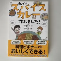 私でもスパイスカレー作れました!