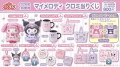 2026年最新】マイメロディ 当たりくじ ぬいぐるみの人気アイテム