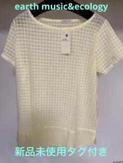 【新品未使用タグ付き】earth music&ecology プルオーバー