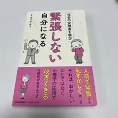 【即購入OK】社会不安障害を学び緊張しない自分になる