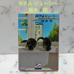ホテル ジューシー 坂木　司