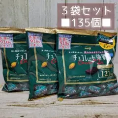 meiji チョコレート効果 Cacao 72% 約135枚(3袋)