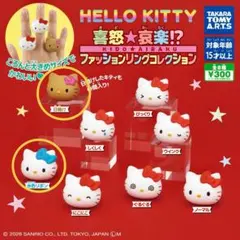 喜怒☆哀楽 !? HELLO KITTY ファッションリングコレクション2種