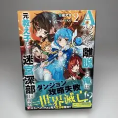 Aランクパーティを離脱した俺は、元教え子たちと迷宮深部を目指す。2