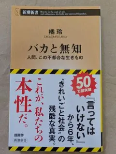 バカと無知 / 橘玲著 新潮社
