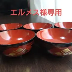 『メルうー特価』　秀衡塗　中鉢　5杯 2026年最新】椀 秀衡塗の人気アイテム - メルカリ