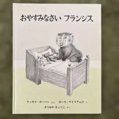 「おやすみなさい フランシス」ラッセル・ホーバン／ガース・ウィリアムズ