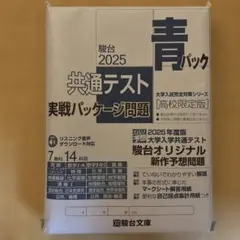 駿台 2025 大学入試完全対策シリーズ　共通テスト　実戦パッケージ問題