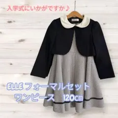 ELLE フォーマルセット ワンピース 120cm