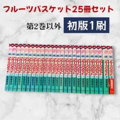 フルーツバスケット 1〜23巻＋ファンブック＋オマケ付き 全巻セット