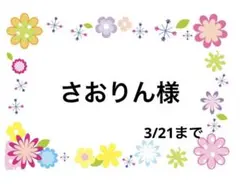 さおりん様