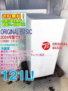 ☆25年製☆オリジナルベーシック 121L 冷蔵庫【OBBR-121A】GP1B - メルカリ