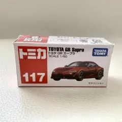 【新品・フィルム未開封】トミカ　No117 トヨタ GR スープラ箱