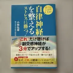 自律神経を整える。ストレスに勝つ! 乱れた心を一瞬で立て直す心の浄化(CDなし)