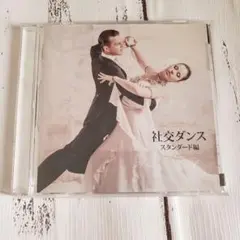 決定盤 社交ダンス ～スタンダード編～ 魅惑のワルツ エーデル・ワイス 他