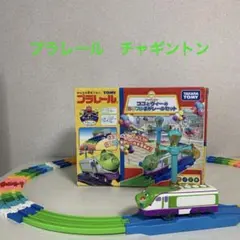 プラレールチャギントン　ココとヴィーのカラフルまがレールセット(廃盤)