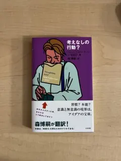 考えなしの行動? IDEO著 森博嗣翻訳