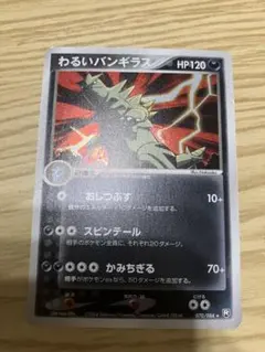 わるいバンギラス ☆ 拡張パック ロケット団の逆襲 070/084 - メルカリ