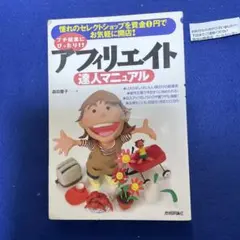 アフィリエイト達人マニュアル : プチ起業にぴったり!! : 憧れのセレクトシ…